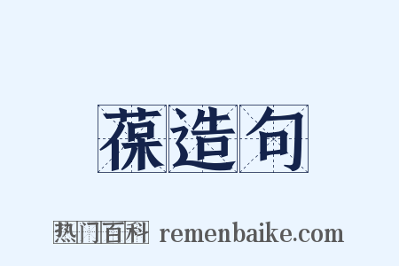 葆造句是什么意思的图片